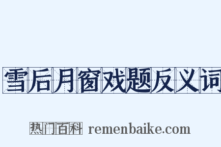 雪后月窗戏题反义词是什么意思的图片